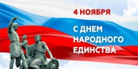 Поздравление губернатора Нижегородской области Глеба Никитина с Днём народного единства - Спасский муниципальный округ