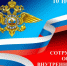 Поздравление губернатора Нижегородской области Глеба Никитина с Днем сотрудника органов внутренних дел - Спасский муниципальный округ