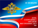 Поздравление губернатора Нижегородской области Глеба Никитина с Днем сотрудника органов внутренних дел