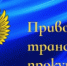 31 декабря 2024 года истекают сроки, установленные переходными положениями технического регламента ЕАЭС «О безопасности продукции, предназначенной для гражданской обороны и защиты от чрезвычайных ситуаций природного и техногенного характера» (ТР ЕАЭС 050/2021) - Спасский муниципальный округ