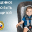«Автокресло – детям!» - Спасский муниципальный округ