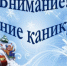 ❄️❄️❄️"Зимние каникулы"❄️❄️❄️ - Спасский муниципальный округ