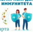 Всемирный день иммунитета - 1 марта - Спасский муниципальный округ