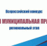 с 1 апреля начинается региональный этап Всероссийского конкурса «Лучшая муниципальная практика» - Спасский муниципальный округ