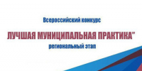 с 1 апреля начинается региональный этап Всероссийского конкурса «Лучшая муниципальная практика» - Спасский муниципальный округ