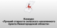Конкурс «Лучший староста сельского населенного пункта Нижегородской области» - Спасский муниципальный округ
