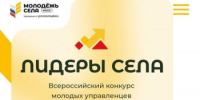 Всероссийском конкурсе молодых управленцев «Лидеры села – 2025» - Спасский муниципальный округ