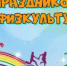 Поздравление губернатора Нижегородской области Глеба Никитина с Днём физкультурника - Спасский муниципальный округ