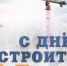 Поздравление губернатора Нижегородской области Г. Никитина с Днем строителя - Спасский муниципальный округ