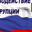 Соблюдение муниципальными служащими норм этики в целях противодействия коррупции и иным правонарушениям - Спасский муниципальный округ