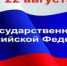 Поздравление с Днём Государственного флага Российской Федерации - Спасский муниципальный округ