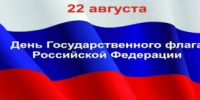 Поздравление с Днём Государственного флага Российской Федерации - Спасский муниципальный округ
