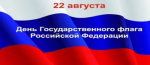 Поздравление с Днём Государственного флага Российской Федерации