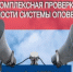 Проверка систем оповещения населения - Спасский муниципальный округ
