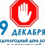 9 декабря – Международный день борьбы с коррупцией! - Спасский муниципальный округ