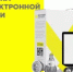 Маркировка радиоэлектронной продукции - Спасский муниципальный округ