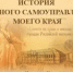 Приглашаем к участию в юбилейном X Всероссийском конкурсе «История местного самоуправления моего края». - Спасский муниципальный округ