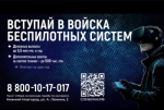 ВСТУПАЙ В ВОЙСКА БЕСПИЛОТНЫХ СИСТЕМ