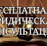 Безвозмездные правовые консультации - Спасский муниципальный округ