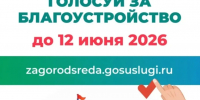 Продолжается всероссийское голосование за объекты благоустройства по программе «Формирование комфортной городской среды» - Спасский муниципальный округ